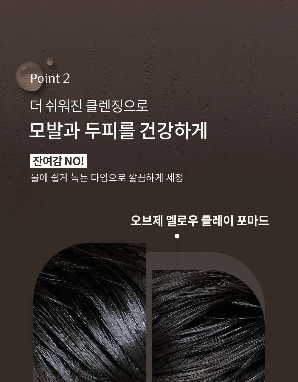 [덱스 PICK]오브제 멜로우 클레이 포마드100g 상세페이지 14